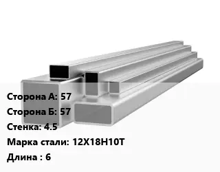 Труба профильная нержавеющая квадратная 57х57х4.5 Сталь: 12Х18Н10Т L=6